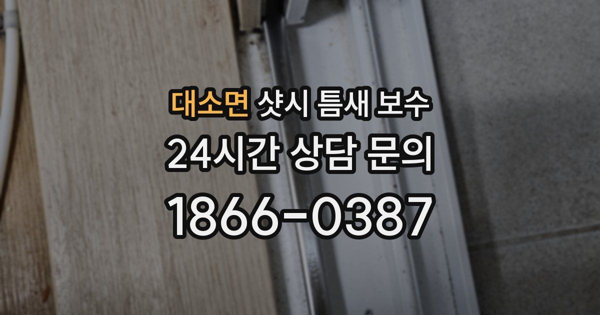 대소면 샷시 틈새 보수