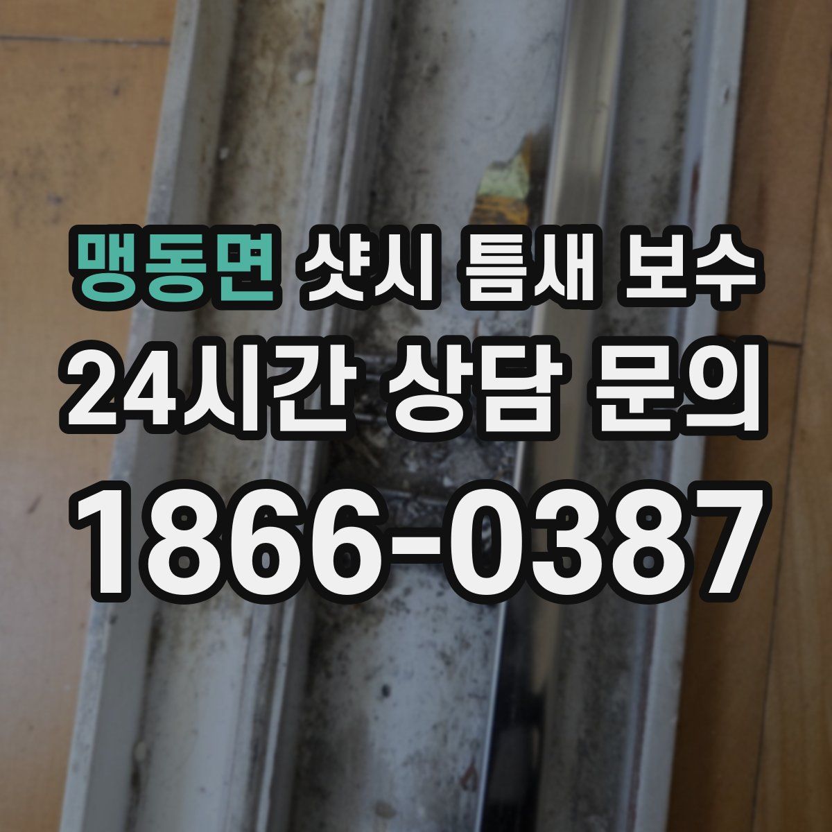 맹동면 샷시 틈새 보수