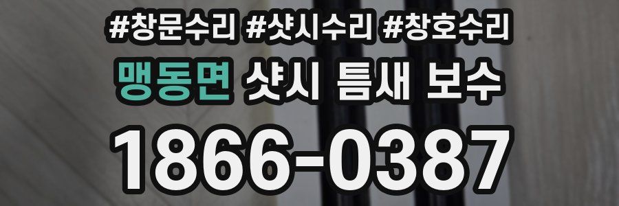 맹동면 샷시 틈새 보수