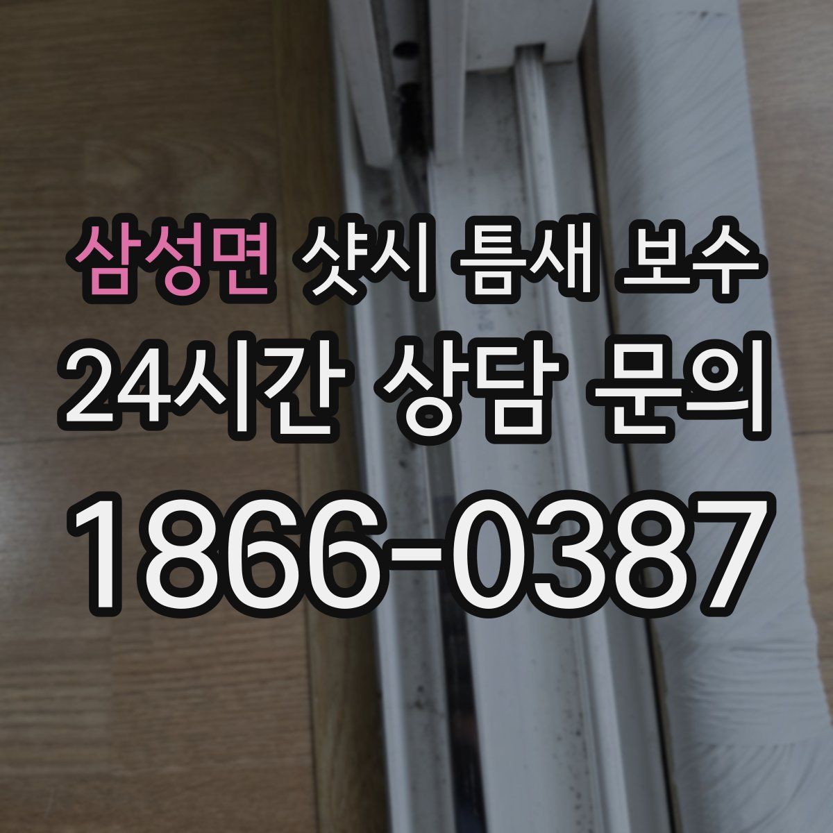 삼성면 샷시 틈새 보수