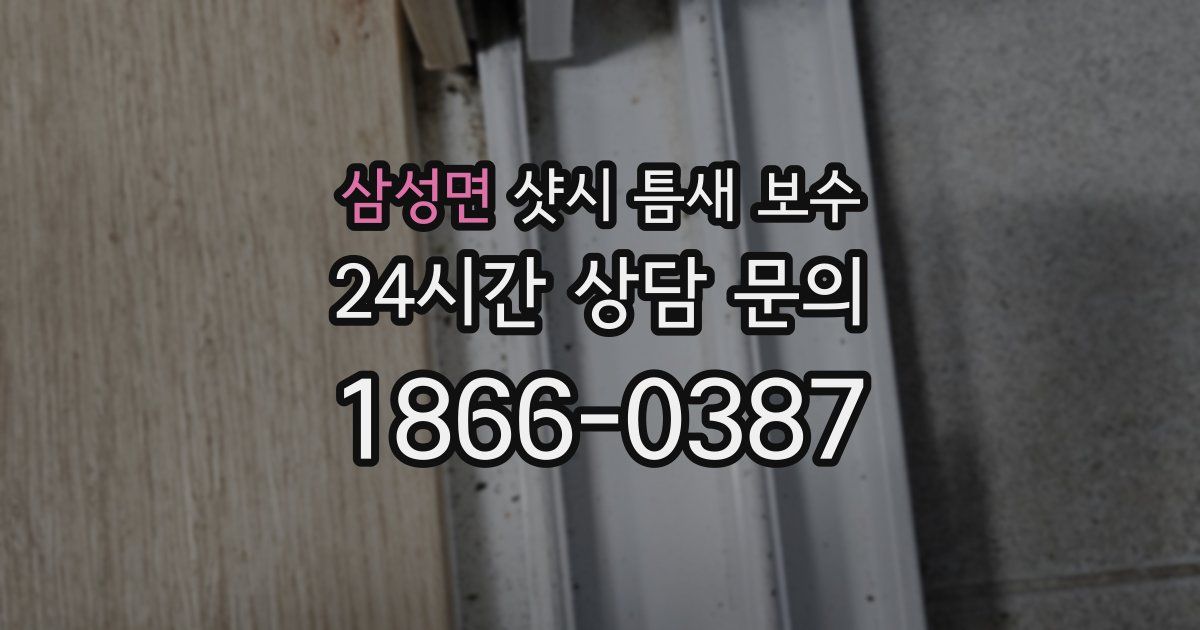 삼성면 샷시 틈새 보수