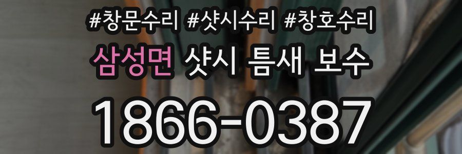 삼성면 샷시 틈새 보수
