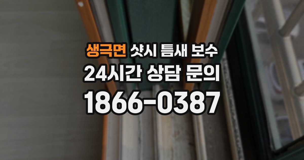 생극면 샷시 틈새 보수