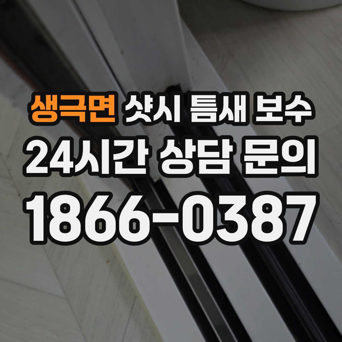 생극면 샷시 틈새 보수