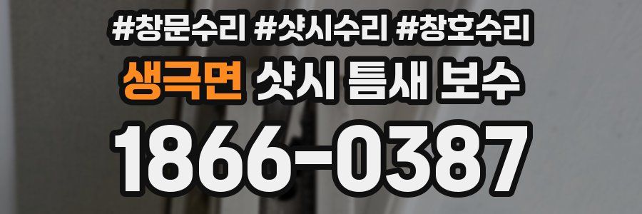 생극면 샷시 틈새 보수