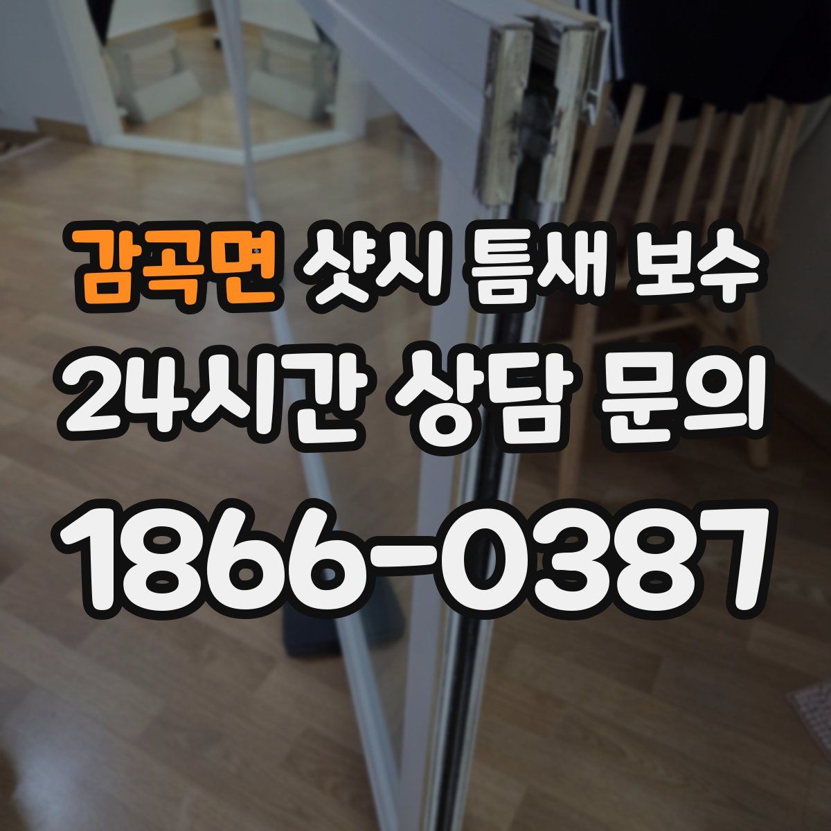 감곡면 샷시 틈새 보수