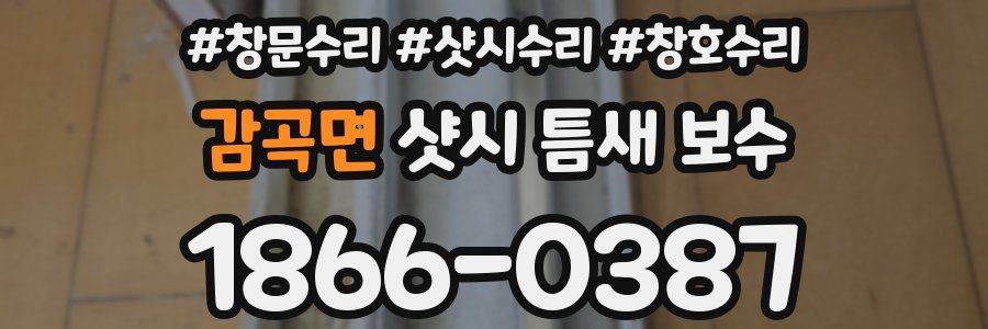 감곡면 샷시 틈새 보수