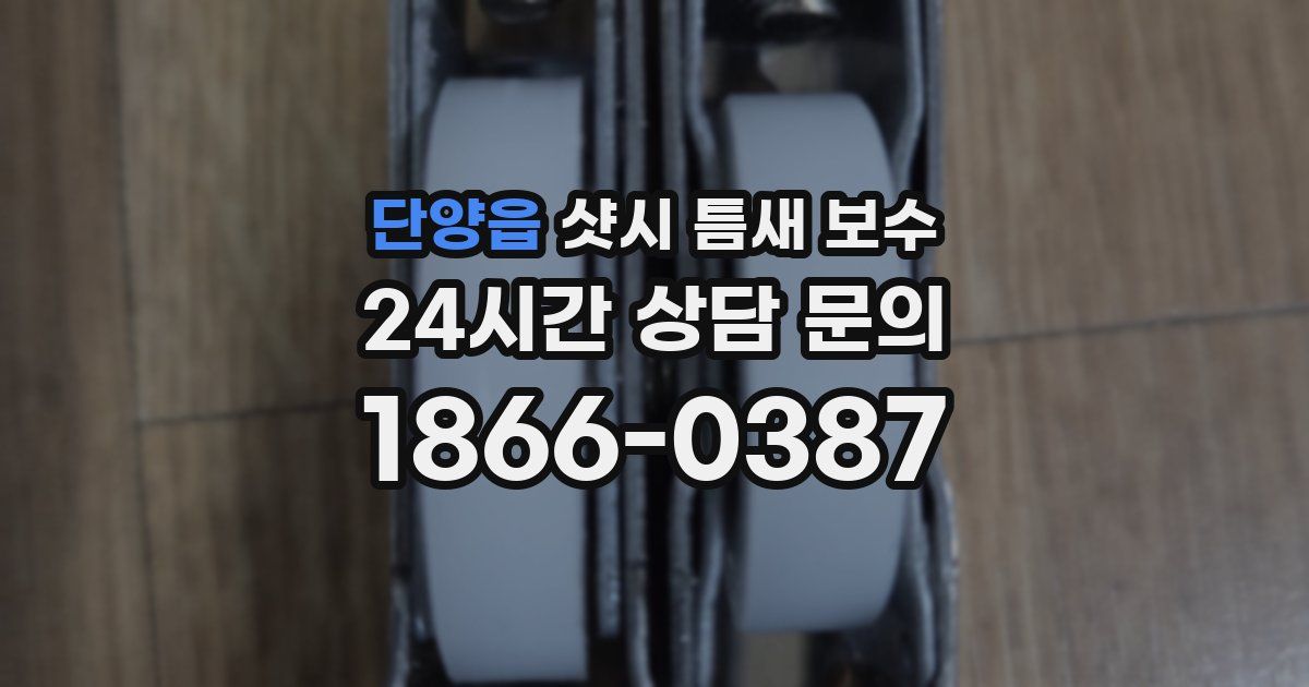 단양읍 샷시 틈새 보수