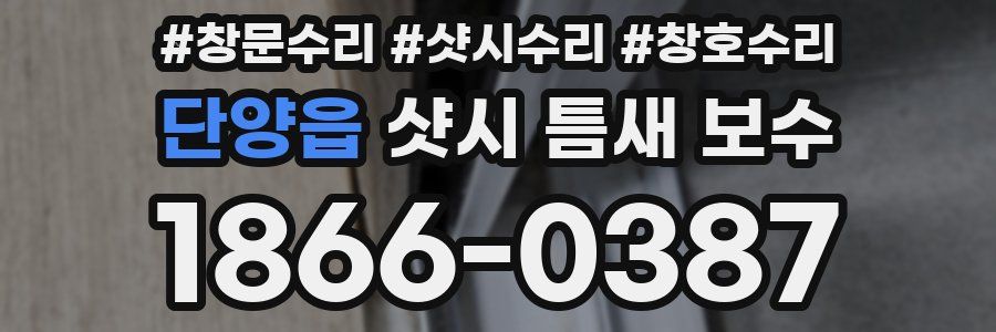 단양읍 샷시 틈새 보수