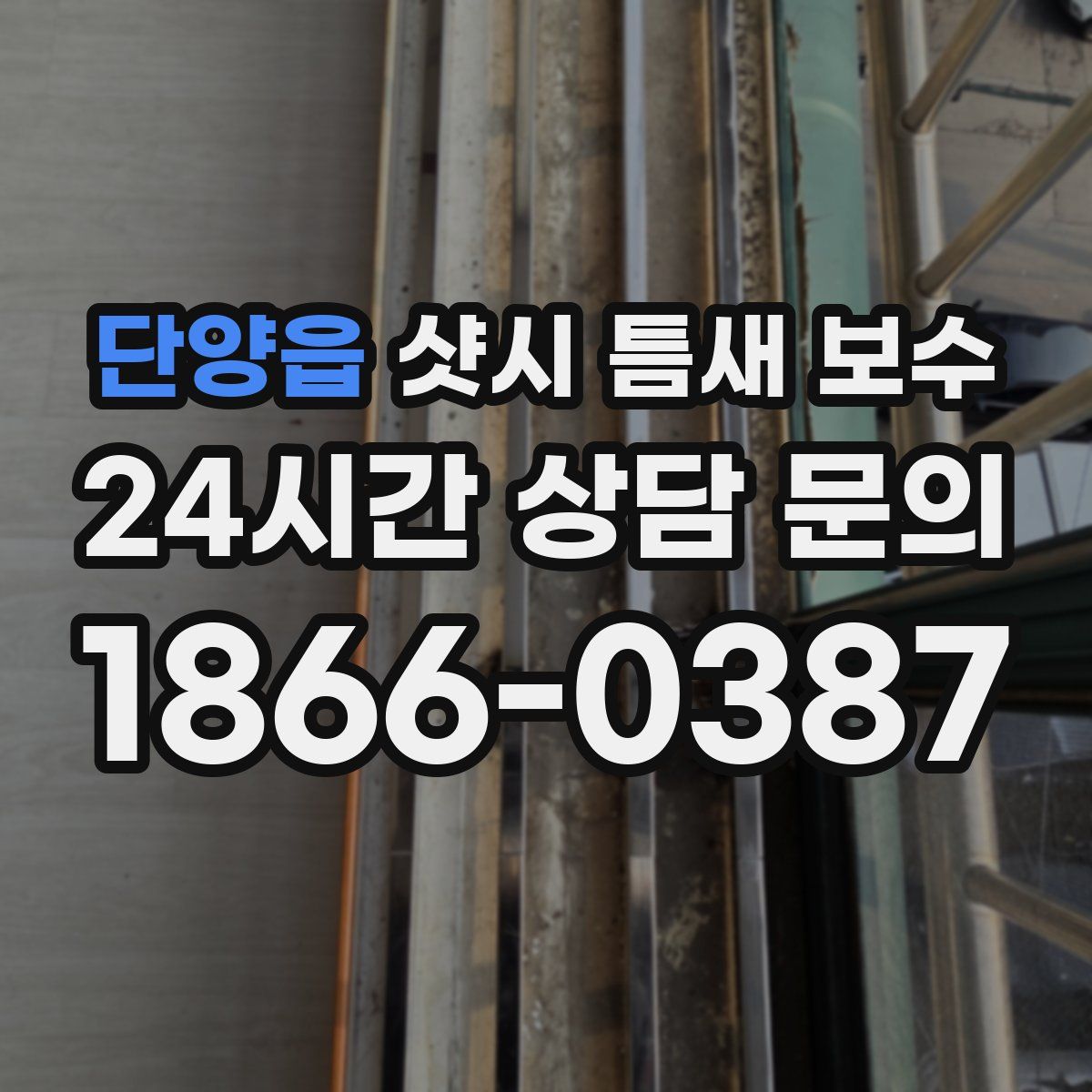 단양읍 샷시 틈새 보수