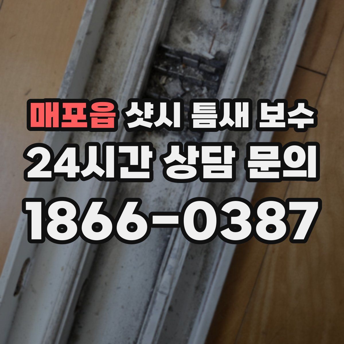 매포읍 샷시 틈새 보수