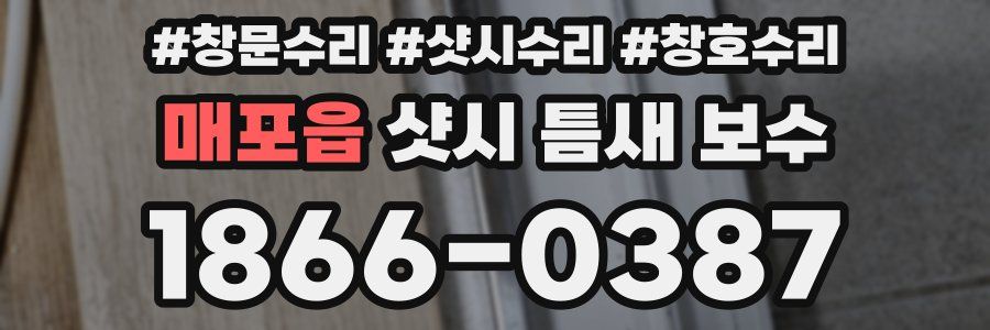 매포읍 샷시 틈새 보수