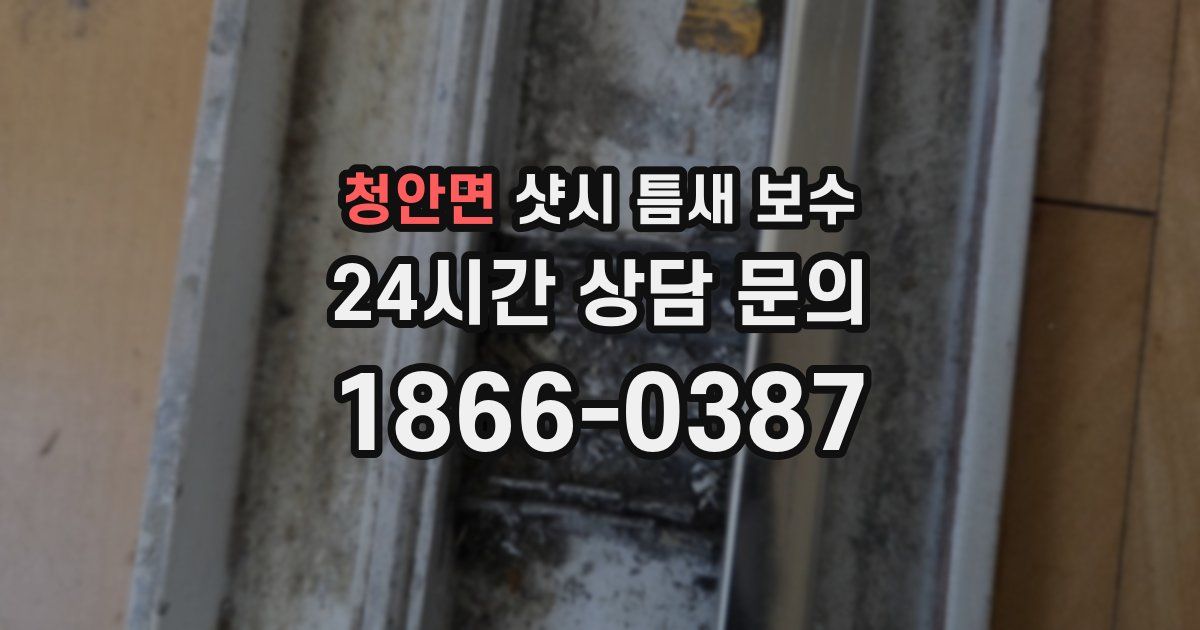 청안면 샷시 틈새 보수