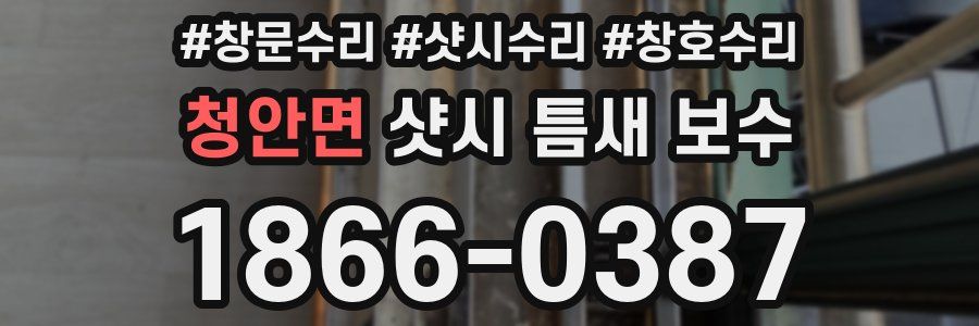 청안면 샷시 틈새 보수