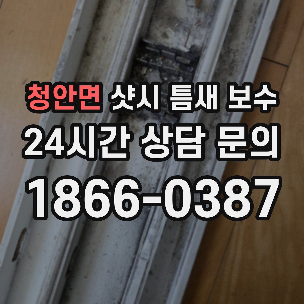 청안면 샷시 틈새 보수