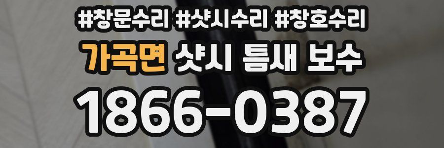 가곡면 샷시 틈새 보수