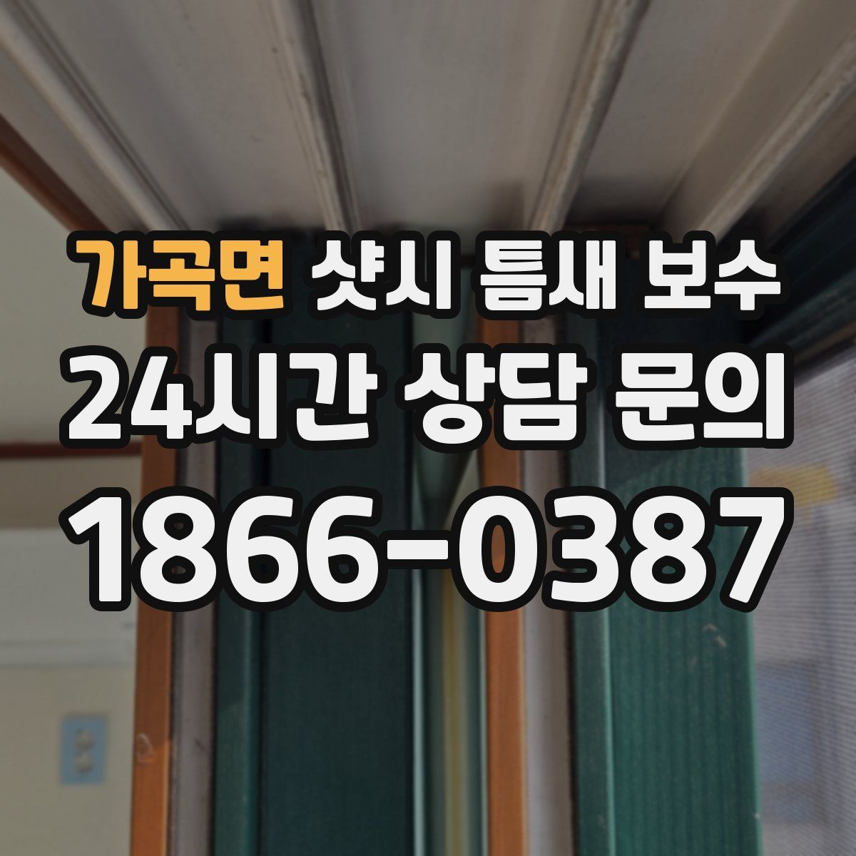 가곡면 샷시 틈새 보수