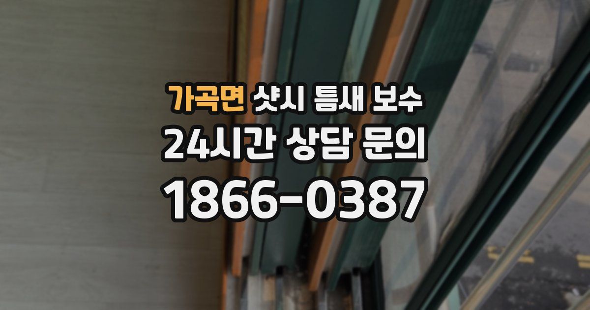 가곡면 샷시 틈새 보수