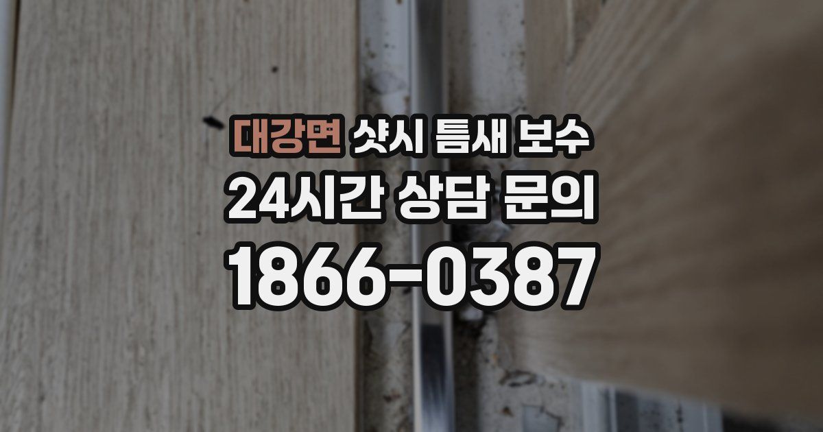 대강면 샷시 틈새 보수