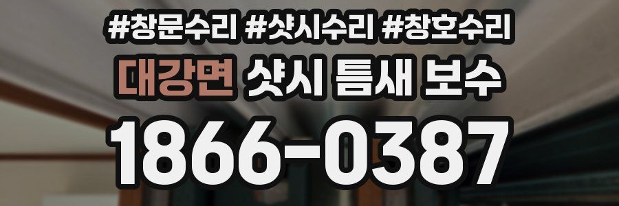 대강면 샷시 틈새 보수