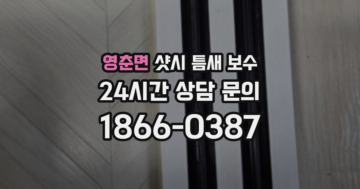 영춘면 샷시 틈새 보수