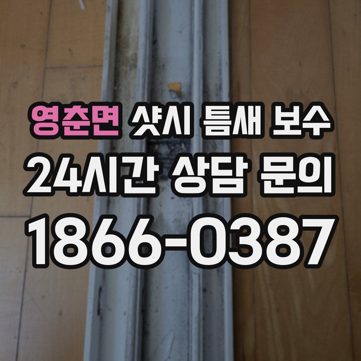 영춘면 샷시 틈새 보수