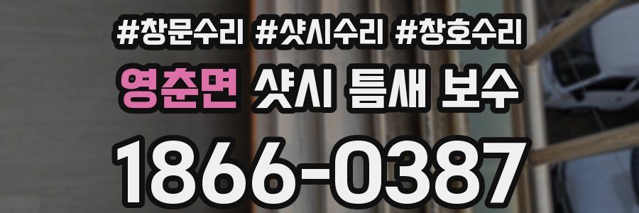 영춘면 샷시 틈새 보수