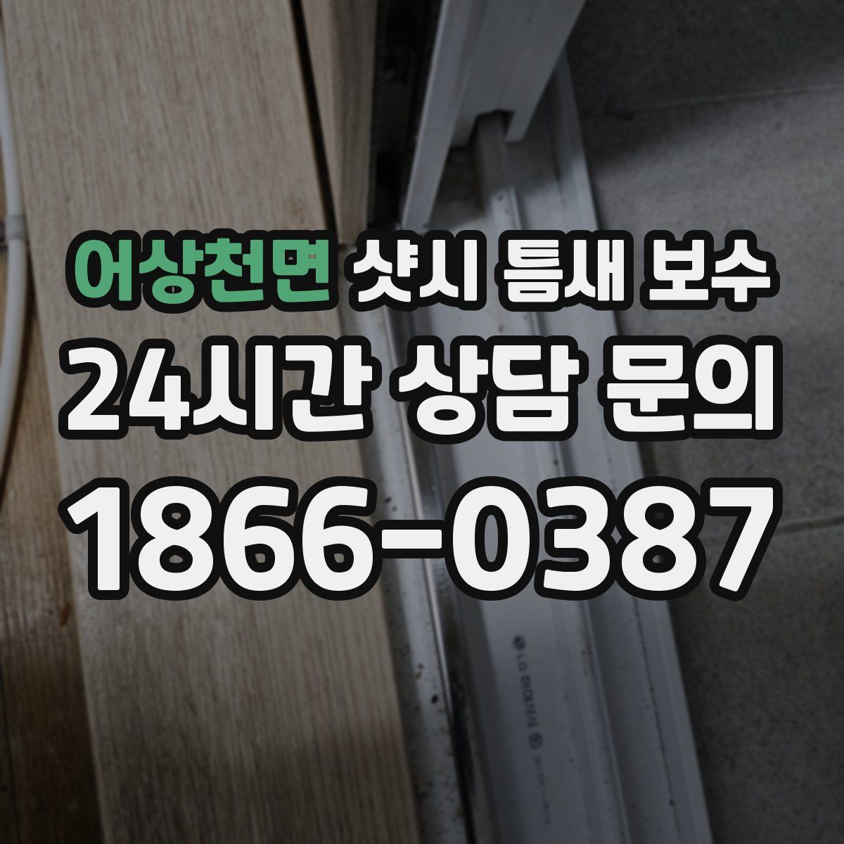 어상천면 샷시 틈새 보수