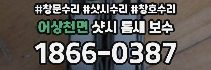 어상천면 샷시 틈새 보수