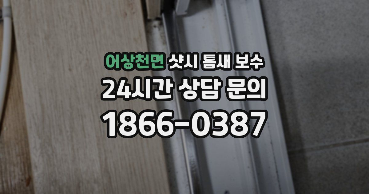 어상천면 샷시 틈새 보수