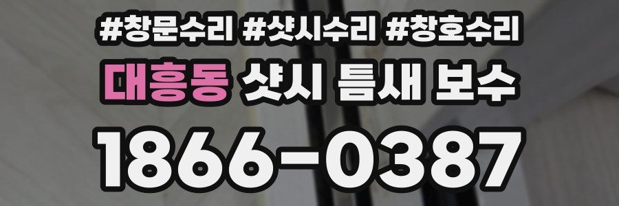 대흥동 샷시 틈새 보수