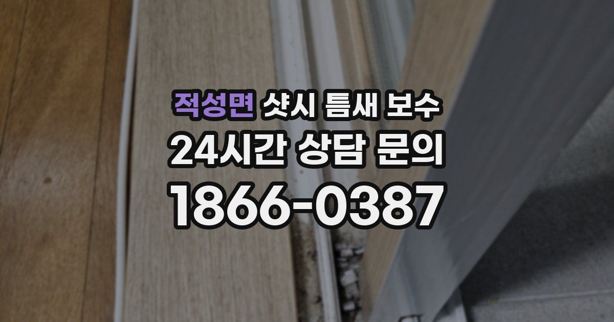 적성면 샷시 틈새 보수