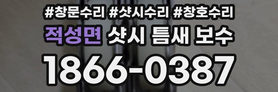 적성면 샷시 틈새 보수