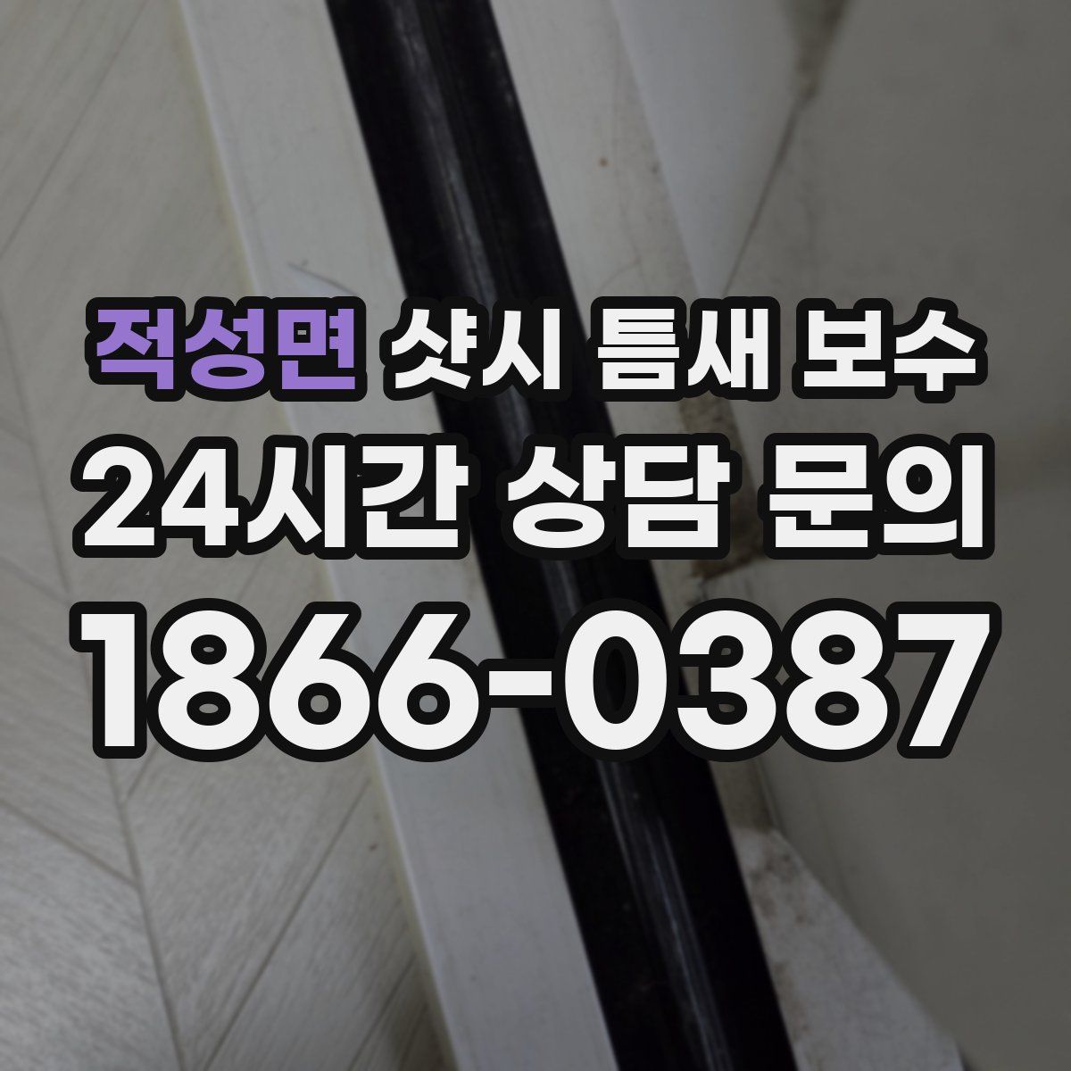 적성면 샷시 틈새 보수