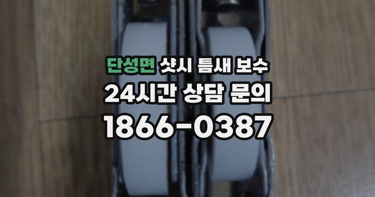 단성면 샷시 틈새 보수