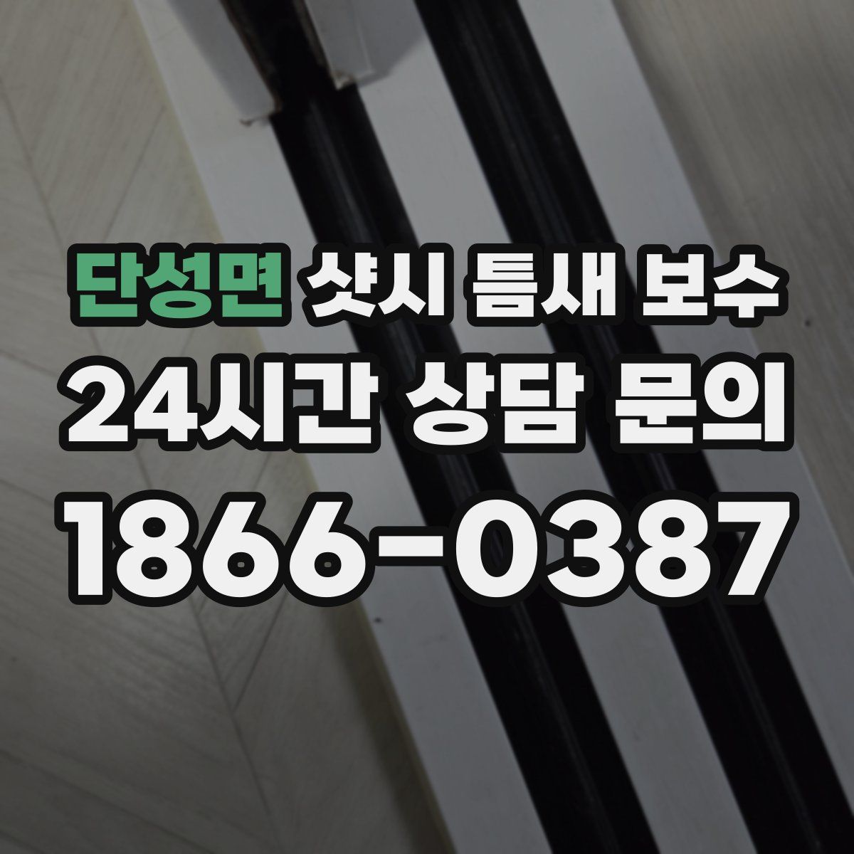 단성면 샷시 틈새 보수
