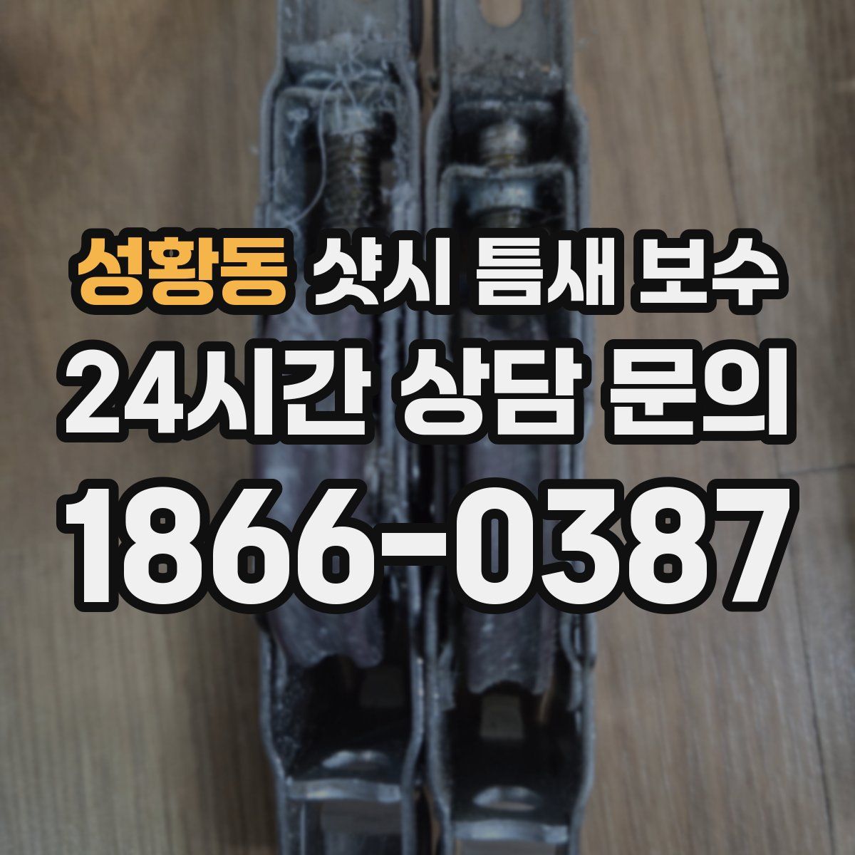 성황동 샷시 틈새 보수