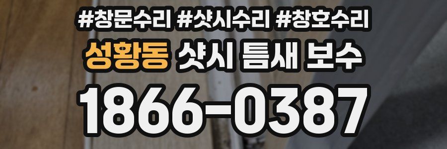 성황동 샷시 틈새 보수