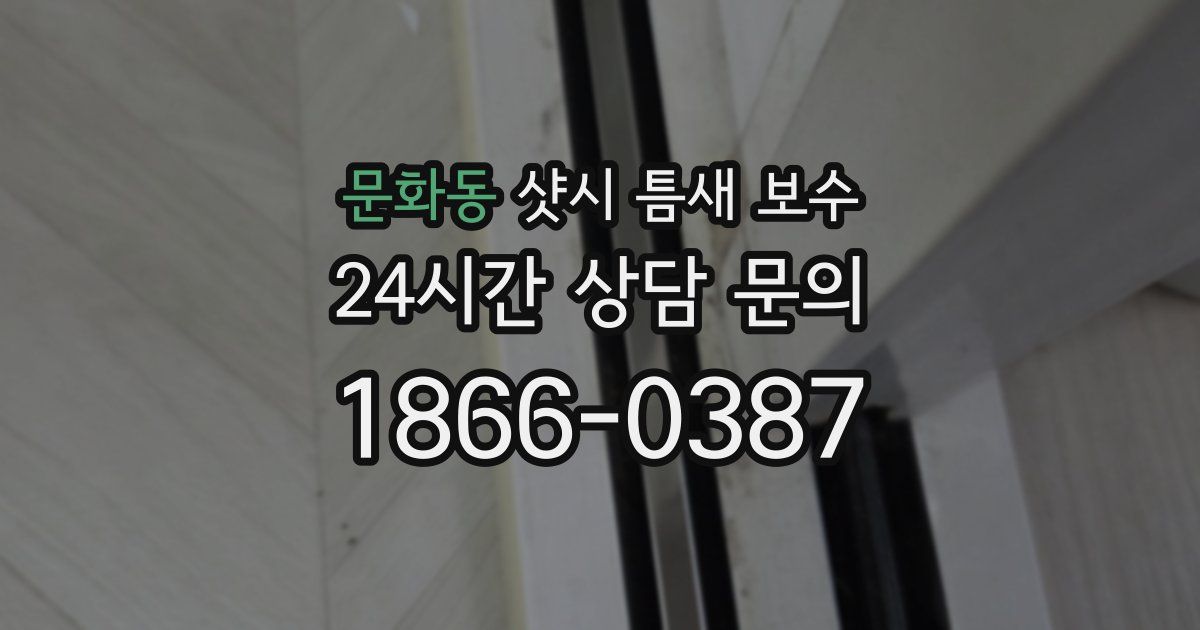 문화동 샷시 틈새 보수