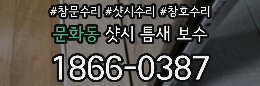 문화동 샷시 틈새 보수