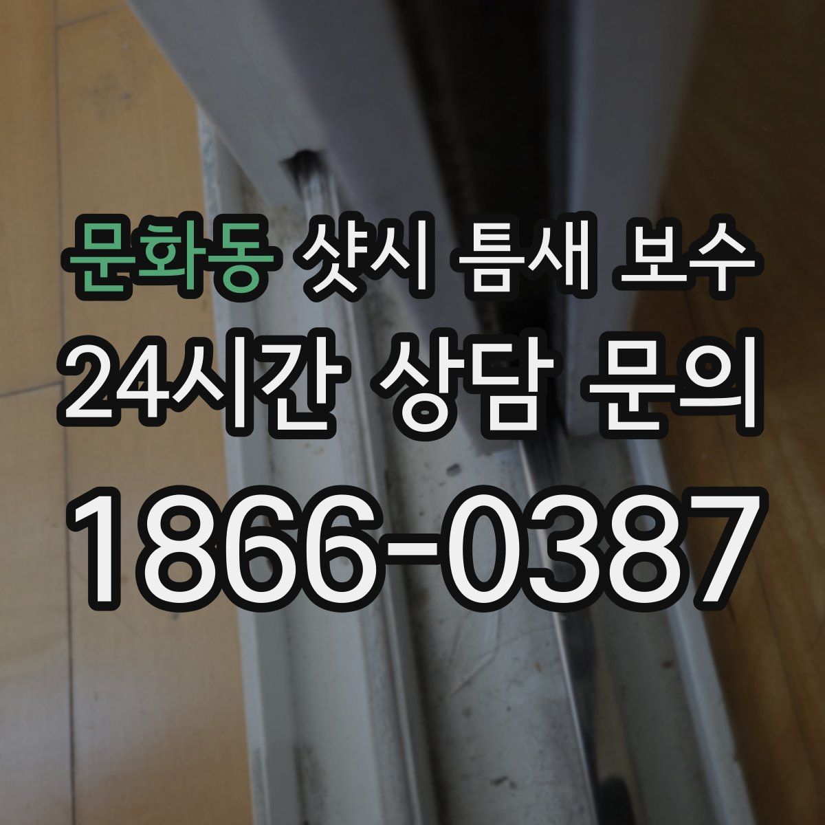 문화동 샷시 틈새 보수