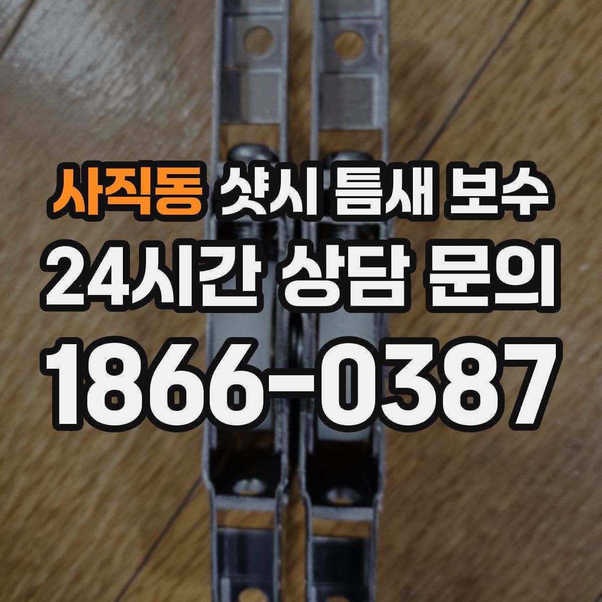 사직동 샷시 틈새 보수