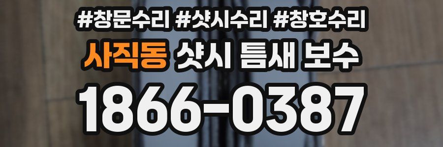 사직동 샷시 틈새 보수