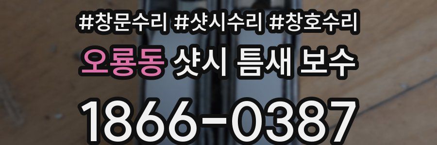 오룡동 샷시 틈새 보수