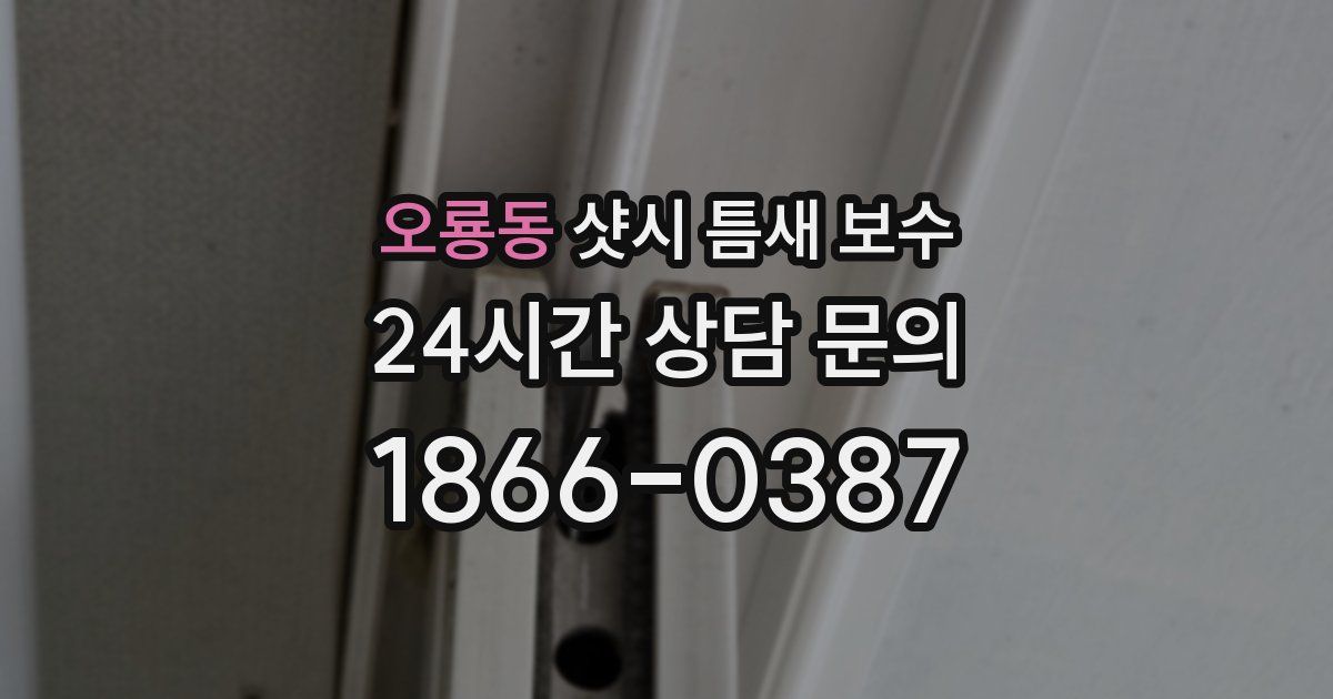 오룡동 샷시 틈새 보수