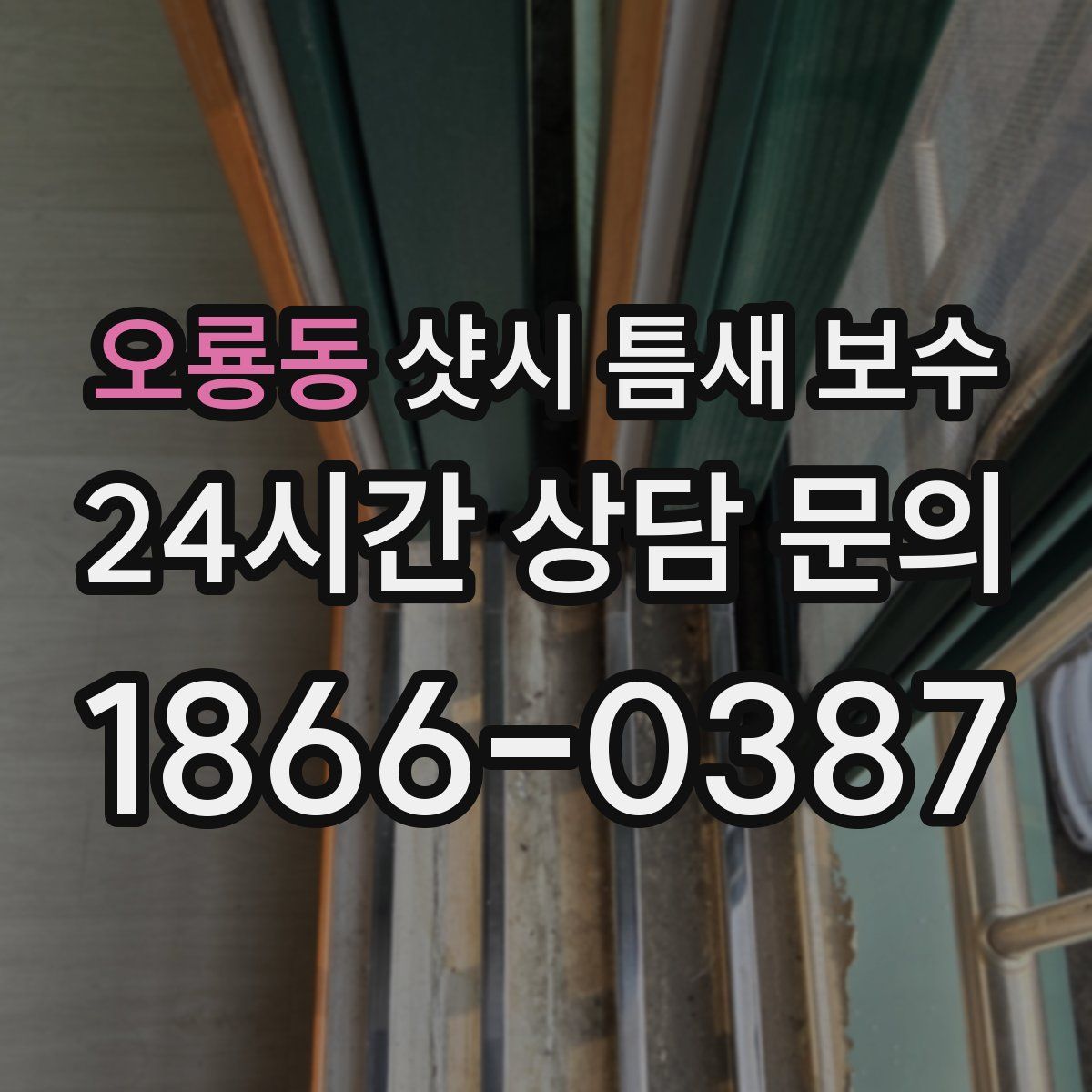 오룡동 샷시 틈새 보수