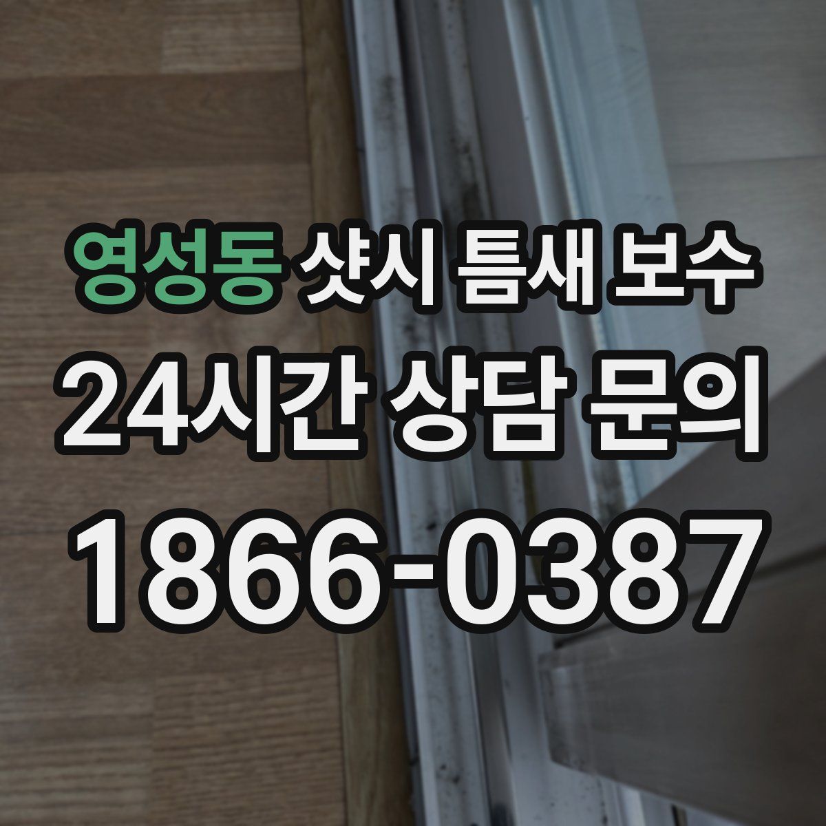 영성동 샷시 틈새 보수