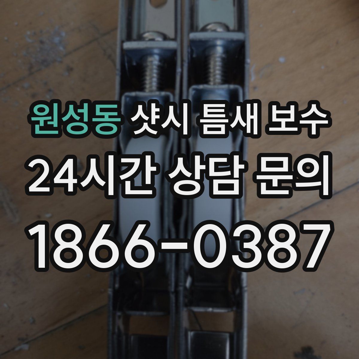 원성동 샷시 틈새 보수