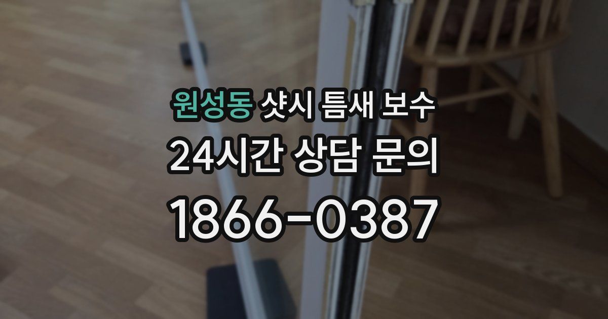 원성동 샷시 틈새 보수