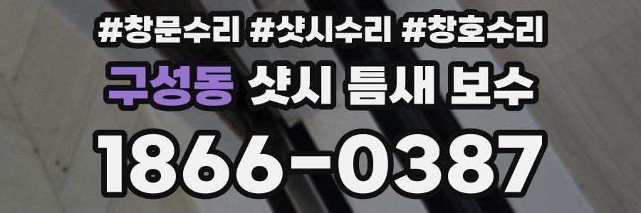 구성동 샷시 틈새 보수